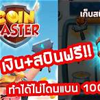 ปั้มสปิน coin master ล่าสุด